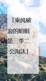 乘风破浪的姐姐第三季二公淘汰