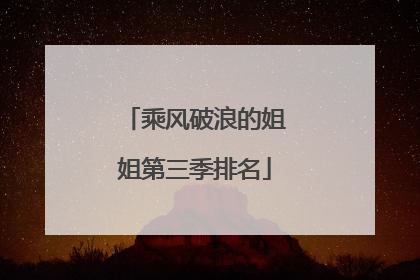 乘风破浪的姐姐第三季排名