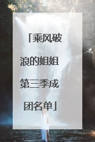 乘风破浪的姐姐第三季成团名单