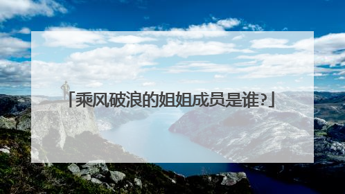 乘风破浪的姐姐成员是谁?
