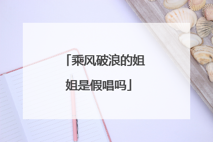 乘风破浪的姐姐是假唱吗