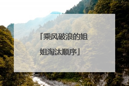 乘风破浪的姐姐淘汰顺序