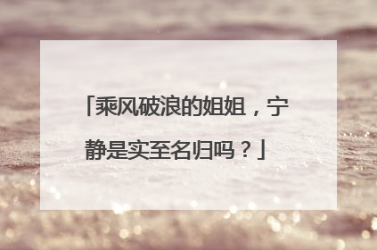 乘风破浪的姐姐，宁静是实至名归吗？