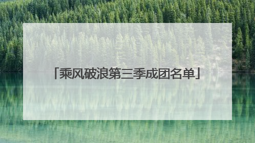 乘风破浪第三季成团名单