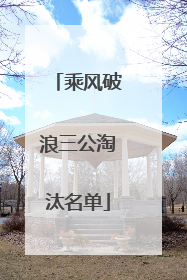 乘风破浪三公淘汰名单