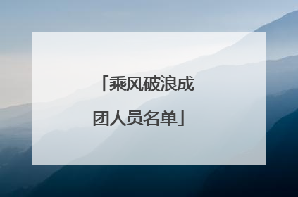 乘风破浪成团人员名单