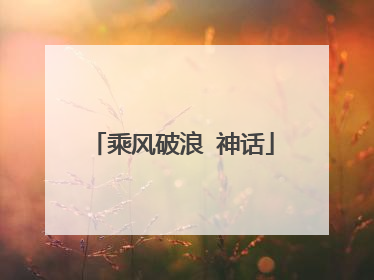 乘风破浪 神话