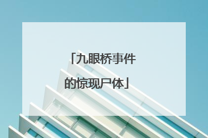 九眼桥事件的惊现尸体