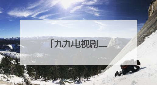 九九电视剧二水扮演者是谁