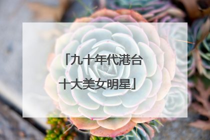 九十年代港台十大美女明星