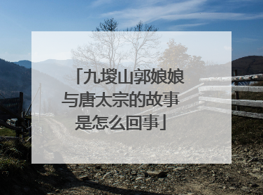 九堫山郭娘娘与唐太宗的故事是怎么回事