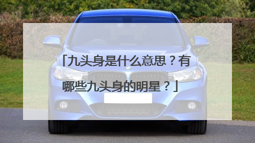 九头身是什么意思?有哪些九头身的明星?