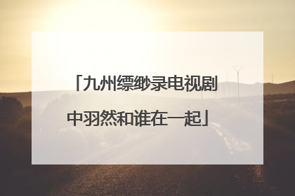 九州缥缈录电视剧中羽然和谁在一起