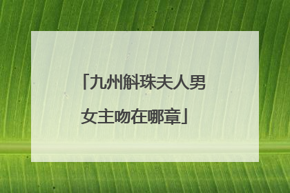 九州斛珠夫人男女主吻在哪章