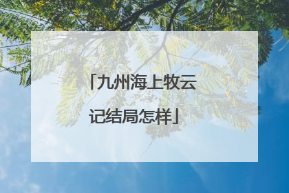 九州海上牧云记结局怎样