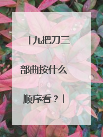 九把刀三部曲按什么顺序看？