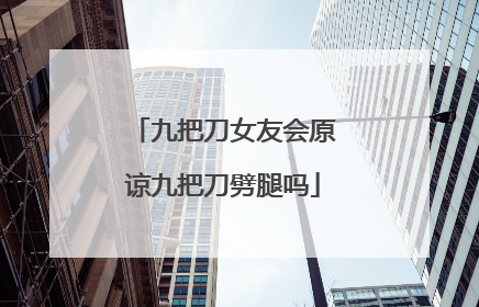 九把刀女友会原谅九把刀劈腿吗
