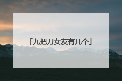 九把刀女友有几个