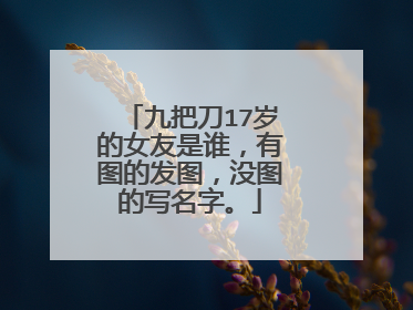 九把刀17岁的女友是谁，有图的发图，没图的写名字。