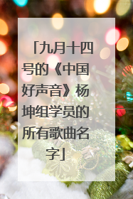 九月十四号的《中国好声音》杨坤组学员的所有歌曲名字