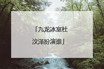 九龙冰室杜汶泽扮演谁