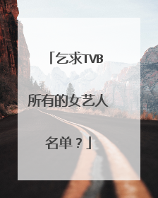 乞求TVB所有的女艺人名单?