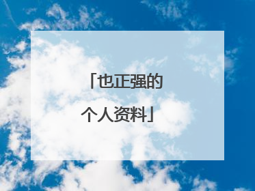 也正强的个人资料