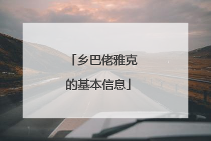 乡巴佬雅克的基本信息