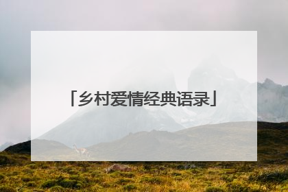 乡村爱情经典语录