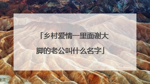 乡村爱情一里面谢大脚的老公叫什么名字