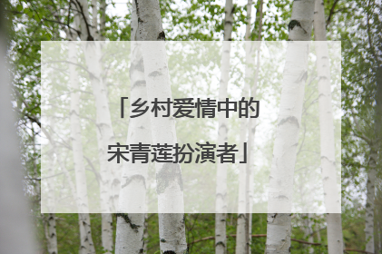 乡村爱情中的宋青莲扮演者