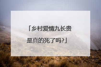 乡村爱情九长贵是真的死了吗?