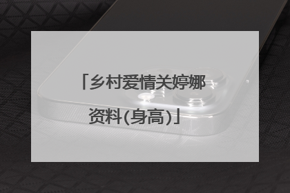 乡村爱情关婷娜资料(身高)