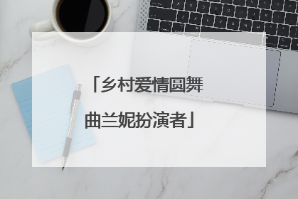 乡村爱情圆舞曲兰妮扮演者