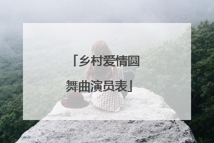 乡村爱情圆舞曲演员表