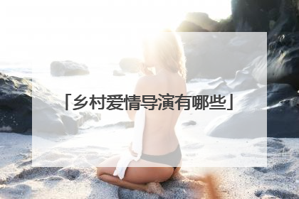 乡村爱情导演有哪些