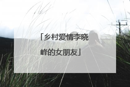 乡村爱情李晓峰的女朋友