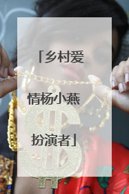 乡村爱情杨小燕扮演者