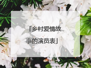 乡村爱情故事的演员表