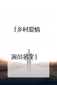 乡村爱情演员名字