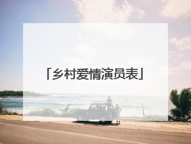 乡村爱情演员表