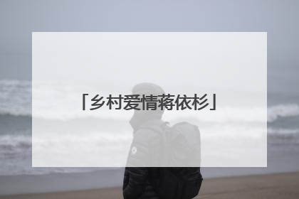 乡村爱情蒋依杉