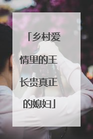乡村爱情里的王长贵真正的媳妇