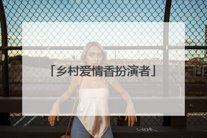 乡村爱情香扮演者