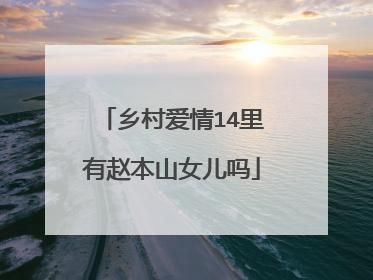 乡村爱情14里有赵本山女儿吗
