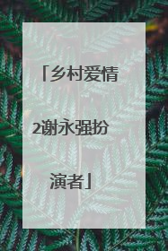 乡村爱情2谢永强扮演者
