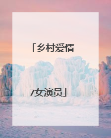 乡村爱情7女演员
