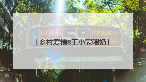 乡村爱情8王小蒙喂奶