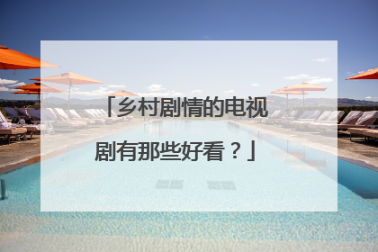 乡村剧情的电视剧有那些好看？