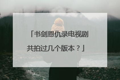 书剑恩仇录电视剧共拍过几个版本？
